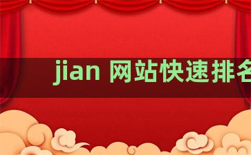 jian 网站快速排名